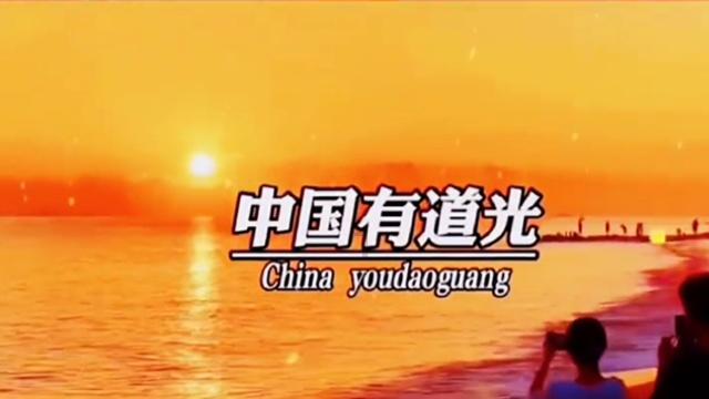 光荣使命